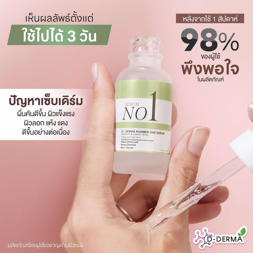 (ของแท้แน่นอน!) เซรั่ม D-Derma เซ็บเดิร์ม ผิวแห้ง ลอก คัน แดง ผิวแข็งแรง แพ้ ผิวหนังอักเสบ ผดผื่น