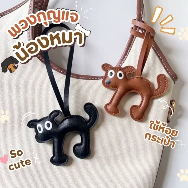 พร้อมส่งจากไทย 🐶 พวงกุญแจหมา พวงกุญแจแมว จี้ห้อยกระเป๋า พวงกุญแจห้อยกระเป๋า เครื่องประดับกระเป๋า