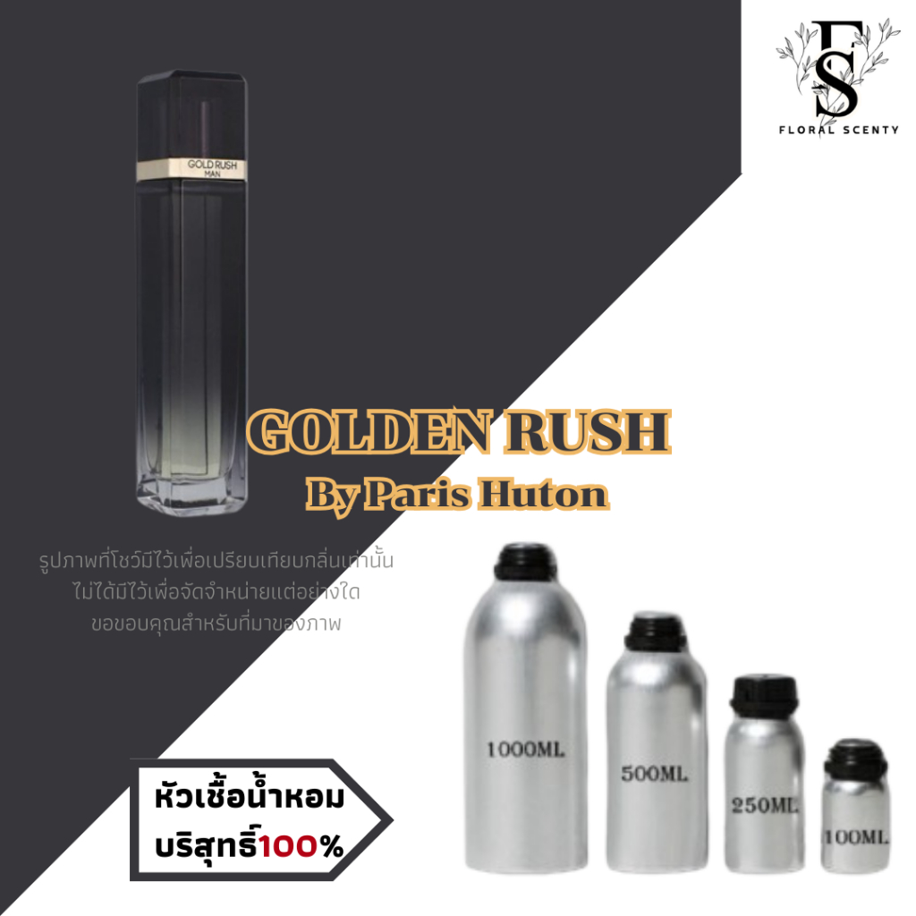 หัวเชื้อน้ำหอมบริสุทธิ์ 100% (Concentrated Pure Perfume 100%)