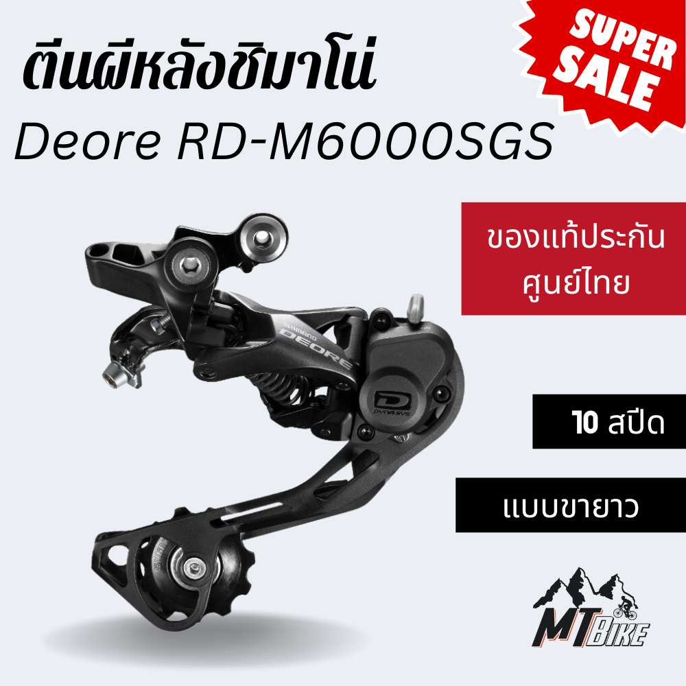 ✔️ตีนผีหลังชิมาโน่ Deore RD-M6000SGS 10 สปีด✔️