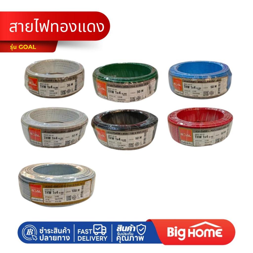 สายไฟทองแดง THW1x4 คละสี 30ม.50ม.100ม.(ม้วน) GOAL