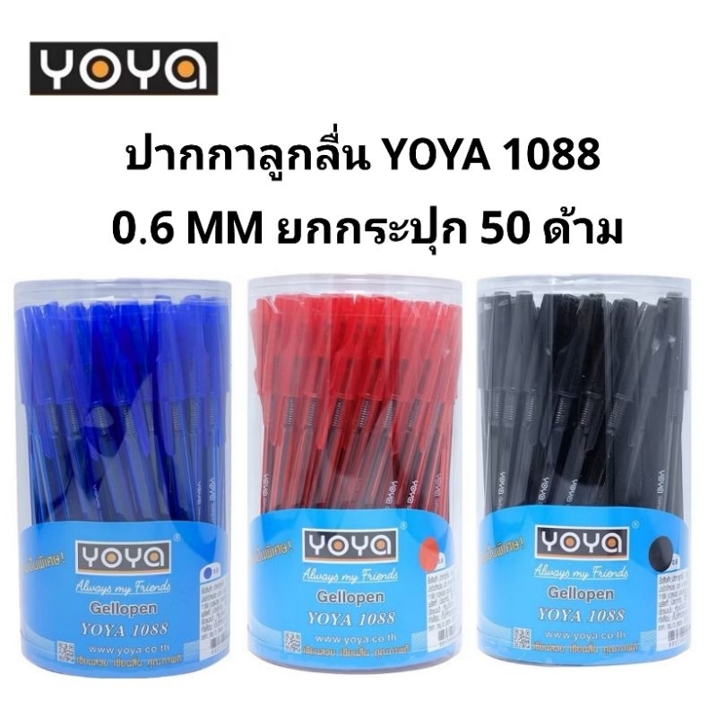 (YOYA) ปากกาลูกลื่น 0.6 มม โยย่า รุ่น 1088 (กระปุก50ด้าม)