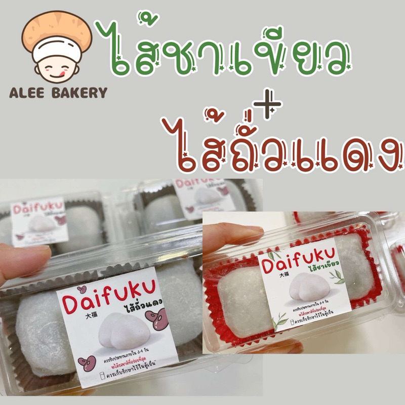 ไดฟุกุทูโทน ถั่วแดง+ชาเขียว แป้งนิ่มแช่เย็นได้