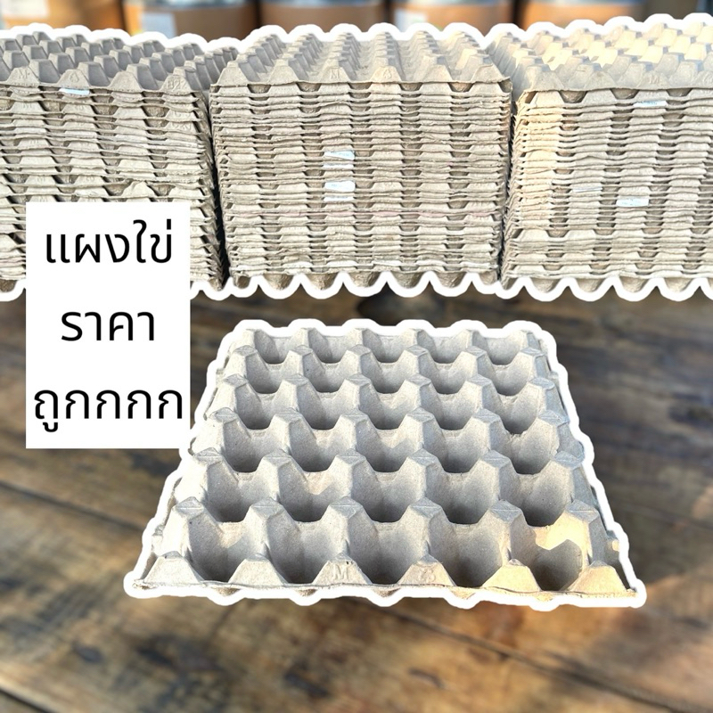 แผงไข่ สภาพดี (แพ็ค 10 ชิ้น)คัดสวยทุกแผง ทำความสะอาดก่อนส่ง พร้อมใช้งาน มีจำนวนจำกัด (มือสอง)