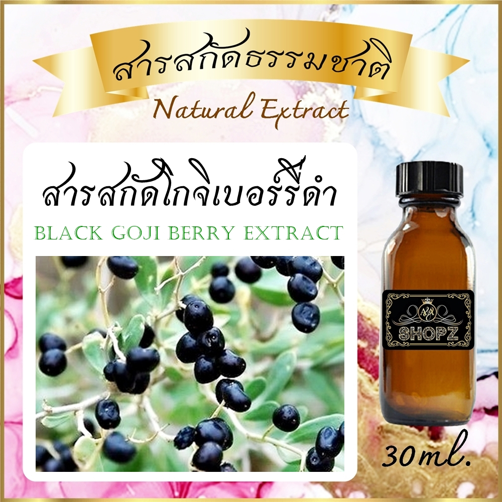 สารสกัดโกจิเบอร์รี่ดำ Black Goji Berry Extract ขนาด 30 ml. สารสกัดธรรมชาติ สารสกัดสมุนไพร