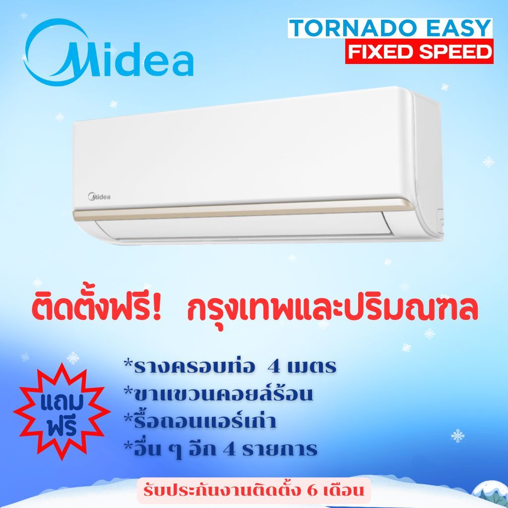 แอร์ Midea TORNADO EASY FIXED SPEED  ฟรีค่าติดตั้ง (กรุงเทพและปริมณฑล)