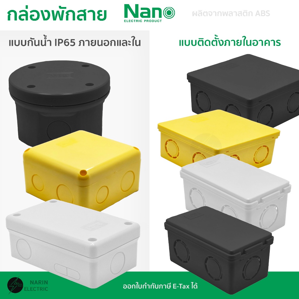Nano กล่องพักสาย กล่องพักสายกันน้ำ บ๊อกพักสาย CCTV สีเหลือง สีขาว ดำ (2x4,4x4,กลม)