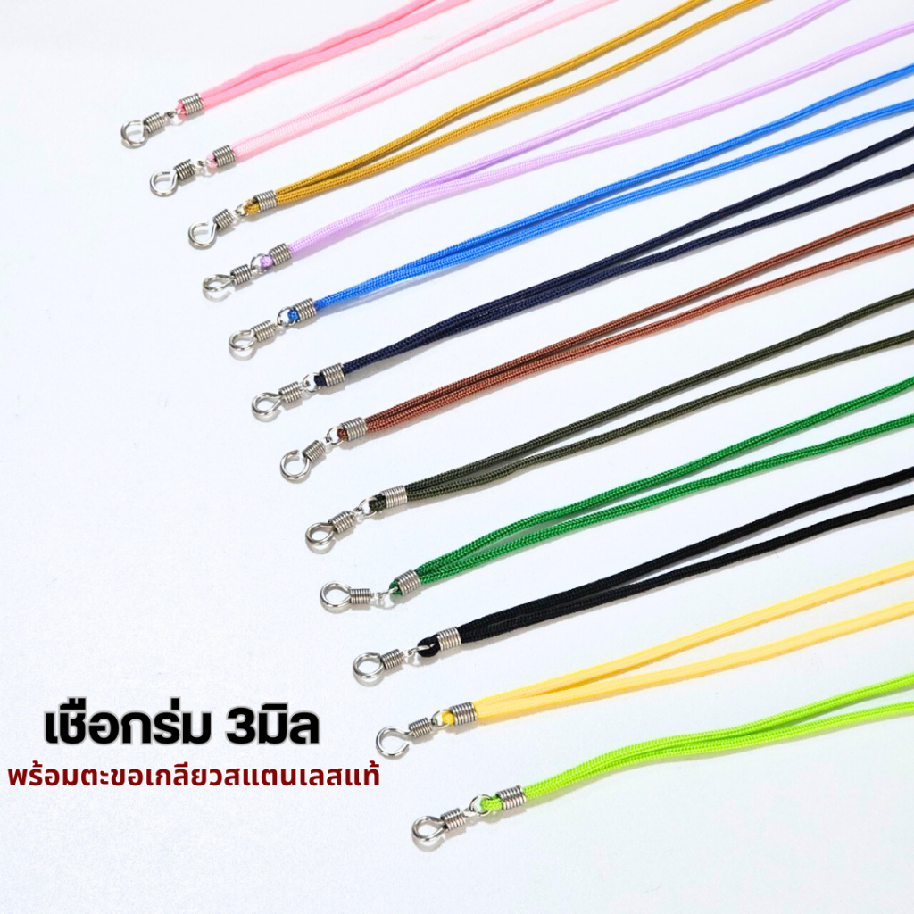 สร้อยพระเชือกร่ม 3มิล พร้อมตะขอเกลียว มีหลากหลายสี