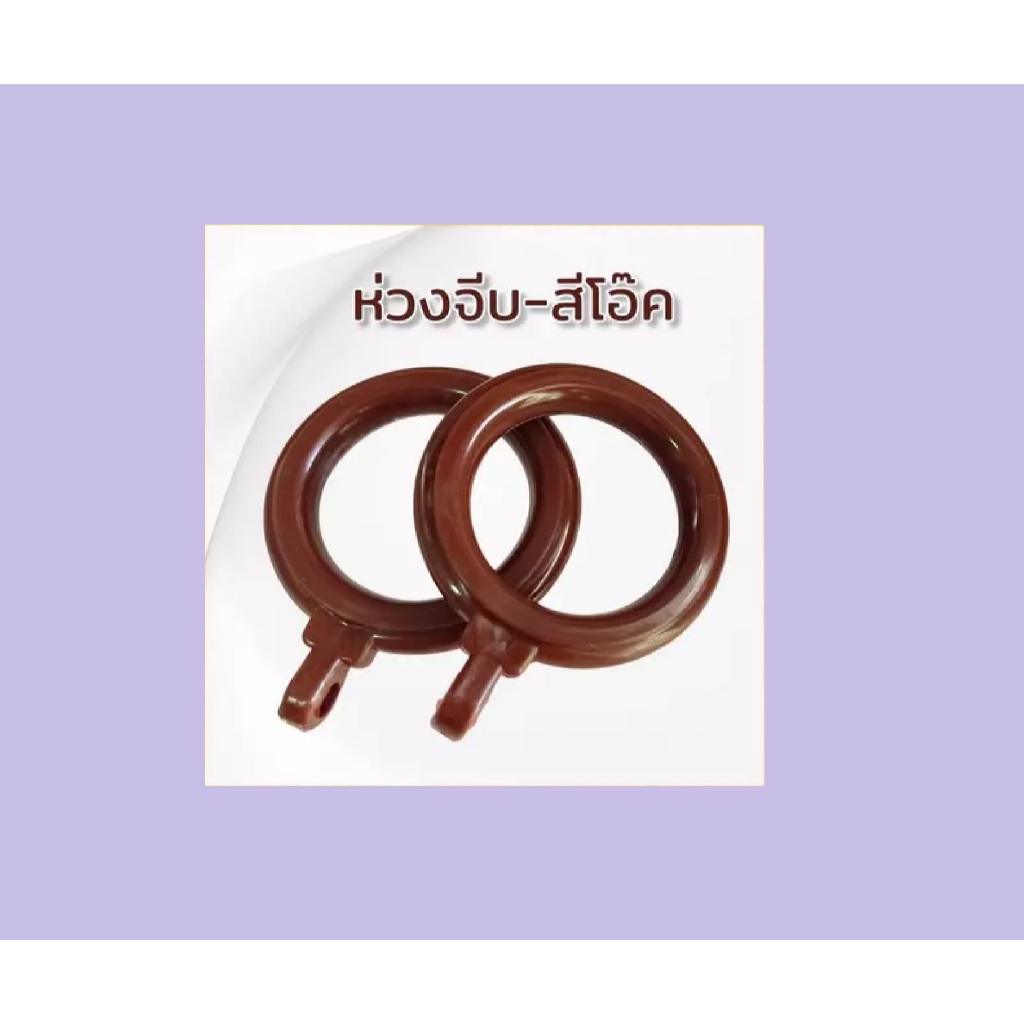 ห่วงม่านจีบ ห่วงติ่ง