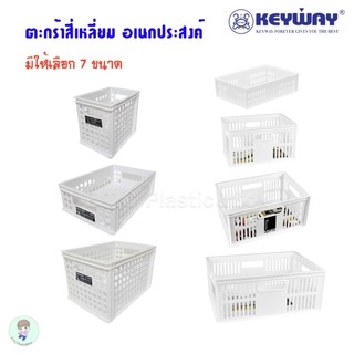 Keyway กล่องใส่ของมินิมอล กล่องตะแกรง ตะกร้าเอนกประสงค์ วางซ้อนกันได้ มีให้เลือกหลายขนาด