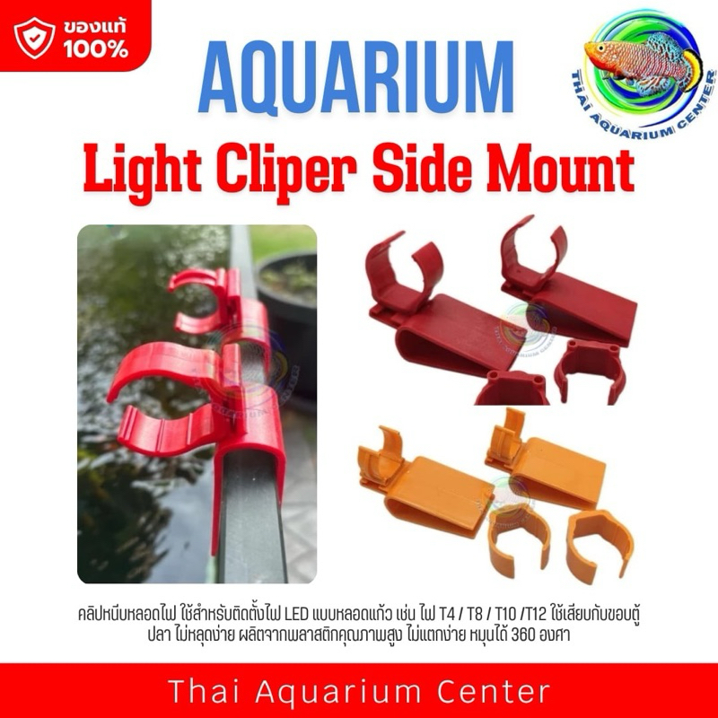 คลิปหนีบหลอดไฟ LED T12 /T10 /T8 / T4 ที่หนีบไฟหลอดแก้วสําหรับตู้ปลา Light Cliper Side Mount