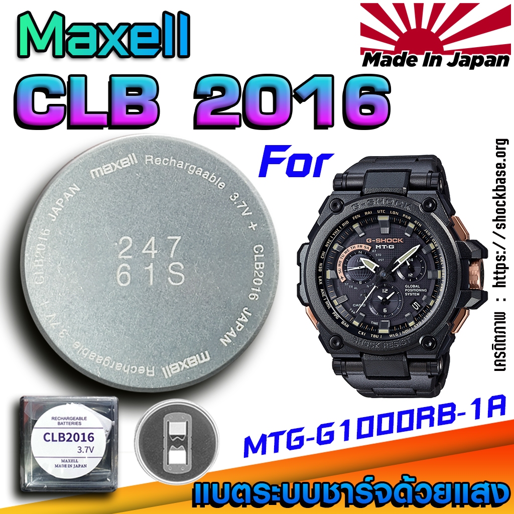 ถ่าน แบตสำหรับนาฬิกา Casio g-shock MTG-G1000RB-1A แท้ ตรงรุ่นล้านเปอร์เซ็น (Maxell CLB2016)