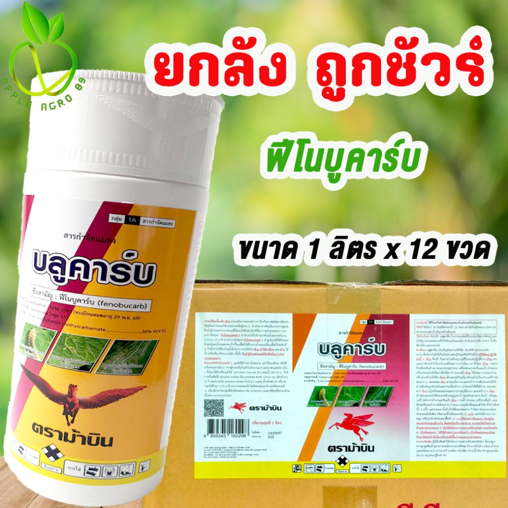 🎁ยกลัง ถูกชัวร์ บลูคาร์บ ฟีโนบูคาร์บ ม้าบิน ขนาด 1 ลิตร x 12 ขวด ยาน๊อกเพลี้ย ยาน๊อคเย็น  ฟีโนบูคาร์บยาเย็น ฟีโนบู