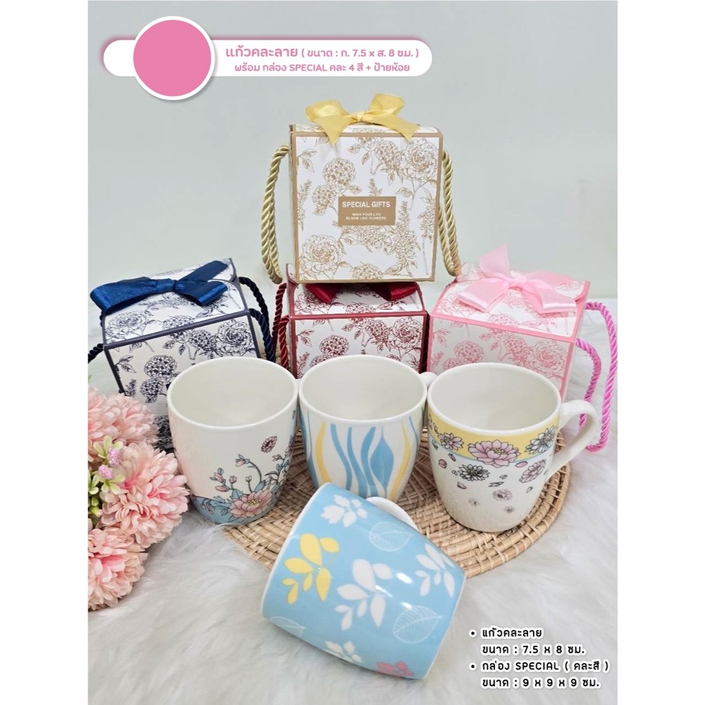 ของชำร่วยพร้อมส่ง แก้วเซรามิค ลายดอกไม้คละสีหวาน กล่องหูหิ้ว 50ชิ้น