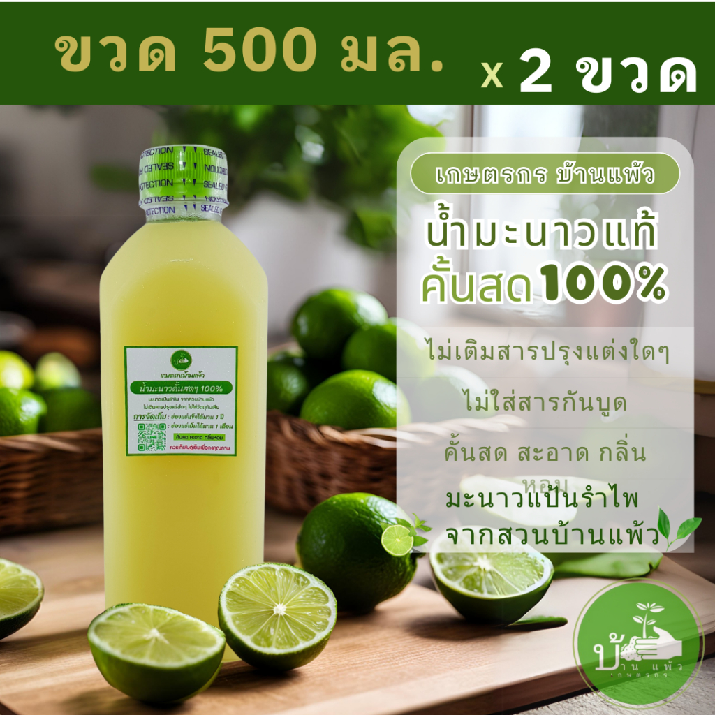 เกษตรกรบ้านแพ้ว น้ำมะนาวคั้นสด แท้100% 500ml x 2 ขวด