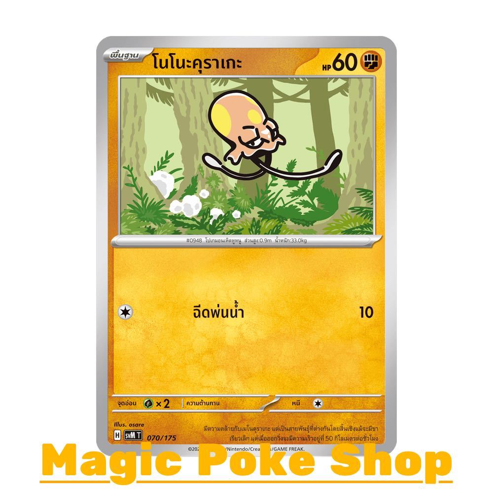 โนโนะคุราเกะ (จาก SD) ต่อสู้ ชุด Starter Deck ดับเบิลอีเอ็กซ์ Generations การ์ดโปเกมอน (Pokemon Card Game) svM-070
