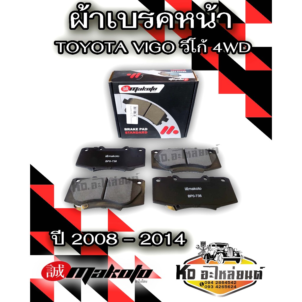 MAKOTA ผ้าเบรคหน้าสำหรับ TOYOTA VIGO วีโก้ 4WD ปี 2008 – 2014 TOYOTA VIGO Prerunner พรีรันเนอร์ ปี 2011 – 2014 DCC-736
