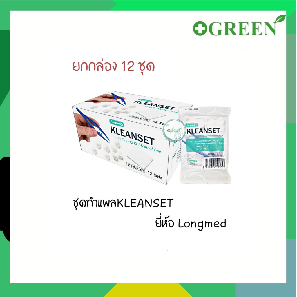 ยกกล่อง Longmed Kleanset Sterile ชุดทำแผล คลีนเซต  ปลอดเชื้อ กล่อง 12ชุด