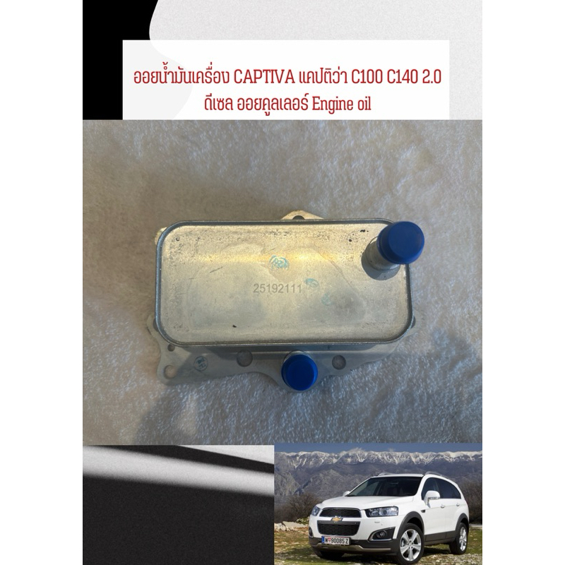 ออยน้ำมันเครื่อง CAPTIVA แคปติว่า C100 C140 2.0 ดีเซล   ออยคูลเลอร์