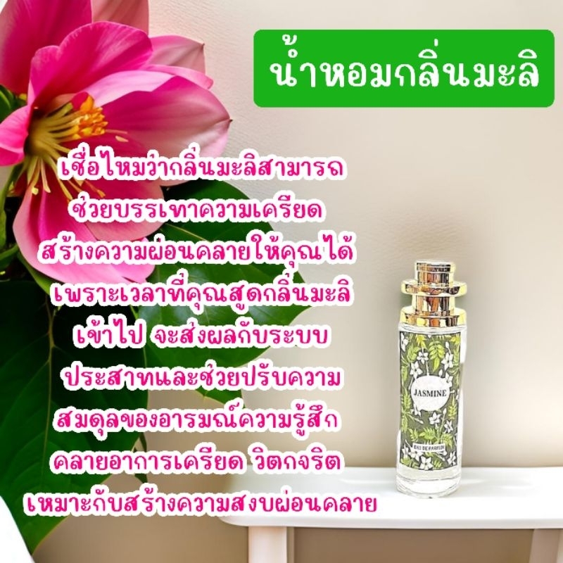 น้ำหอมกลิ่นมะลิ มีความหอมของดอกมะลิสด หอมสดชื่น