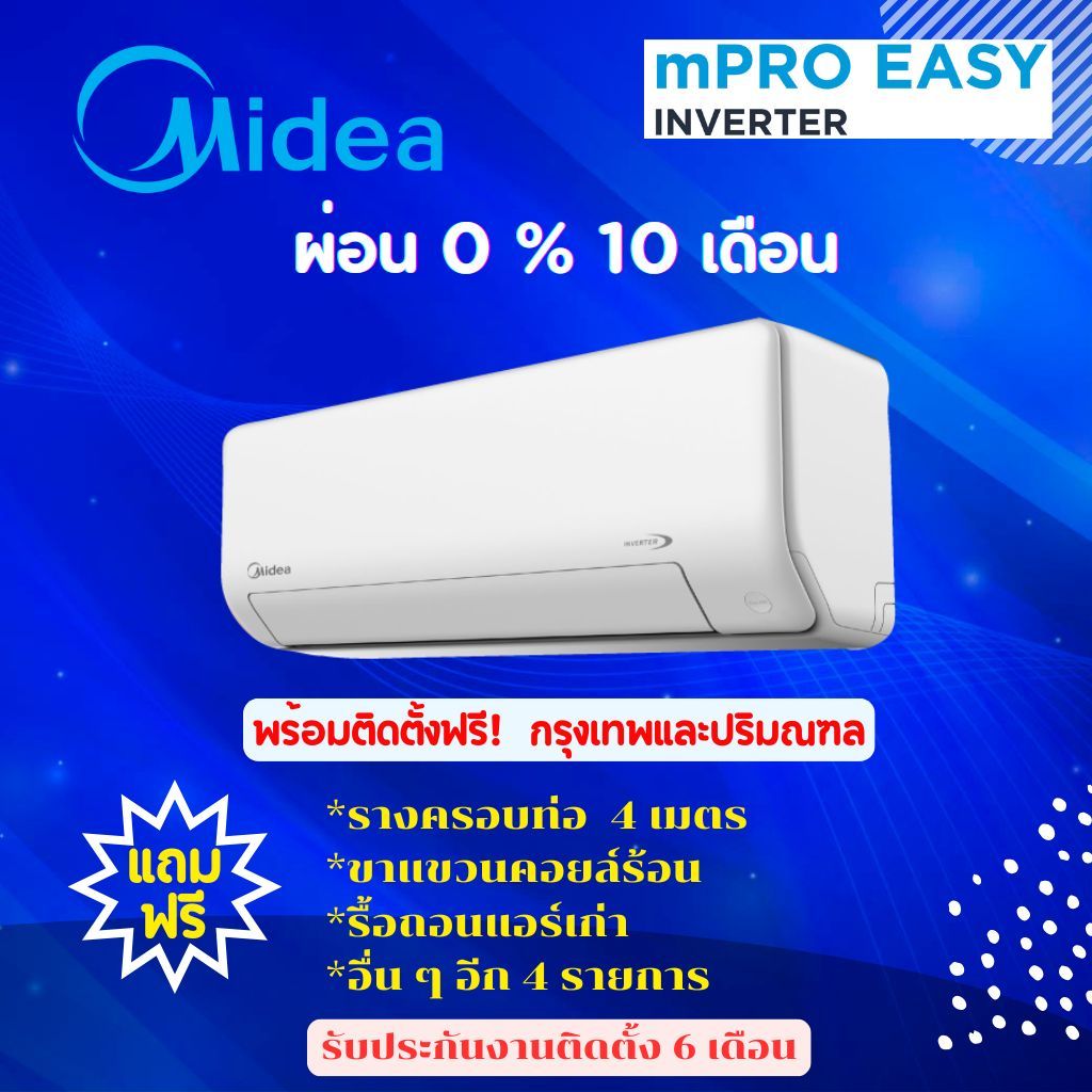 แอร์ Midea mPRO Series Inverter  ผ่อน 0 % 10 เดือน (ฟรีค่าติดตั้งกรุงเทพและปริมณฑล)