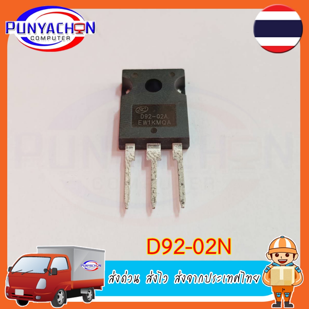 D92-02N ESAD92-02N TO3P ไดโอด (ราคาต่อชิ้น) ส่งด่วน ส่งไว ส่งจากประเทศไทย