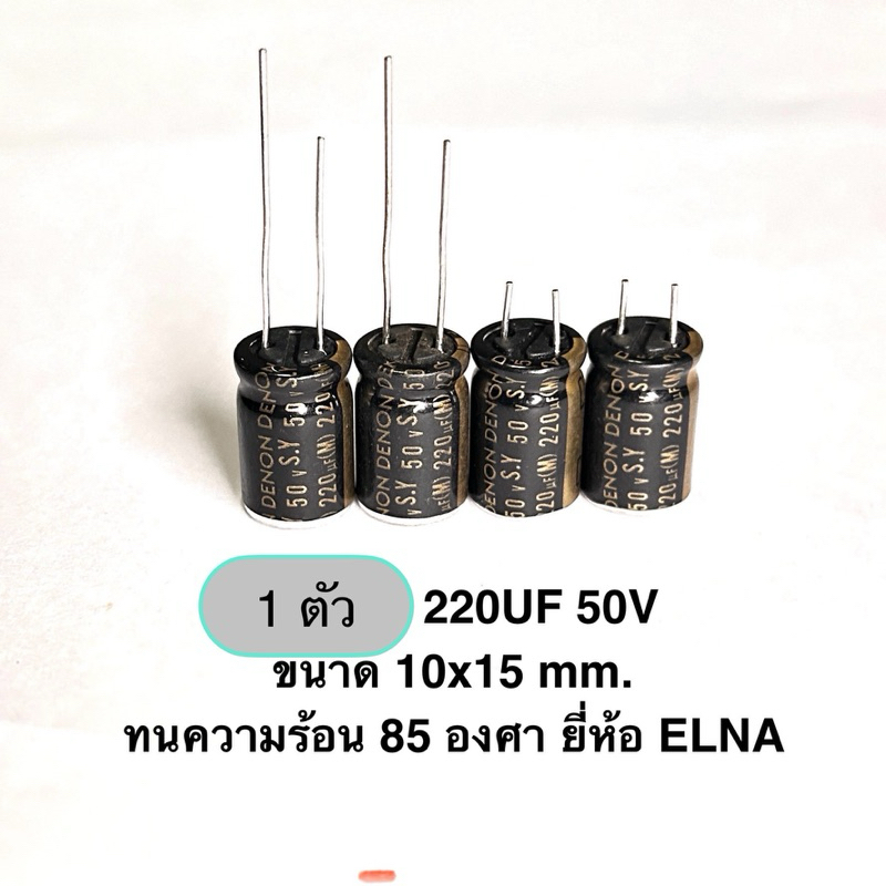 (1 ตัว) 220UF 50V ขนาด 10x15 mm. ทนความร้อน 85 องศา ยี่ห้อ ELNA สีทอง CAPACITOR 50V capacitor 220UF 