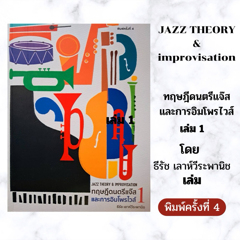 หนังสือทฤษฎีดนตรีแจ๊สและการอิมโพรไวส์ สำหรับผู้สนใจศึกษาเกี่ยวกับดนตรีแจ๊สให้เข้าใจโดยง่ายพร้อมบทฝึกหัด
