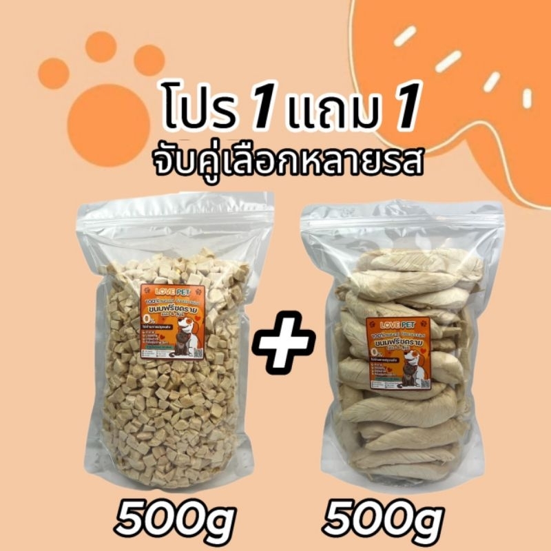 โปรโมชั่น1แถม1 จับคู่500g+500g อกไก่ฟรีซดราย หน้าอกไก่ชิ้น ไข่แดง หญ้าแมว แซลมอน ปลาไข่ กุ้งคริลล์ ขนมแมว ขนมสุนัข