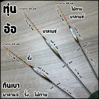 ทุ่นอ้อ บาลานซ์ สายรั้ง ไม้ตายเบา (อาการเร็ว งานกินเบา) รหัสPP.55
