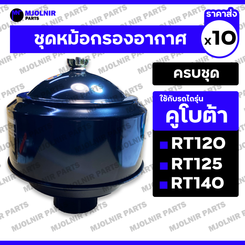 ชุดหม้อกรองอากาศ / หม้อกรองไอดี (ครบชุด) คูโบต้า KUBOTA RT / RT120 / RT125 / RT140 / RT155 / ZT155 1