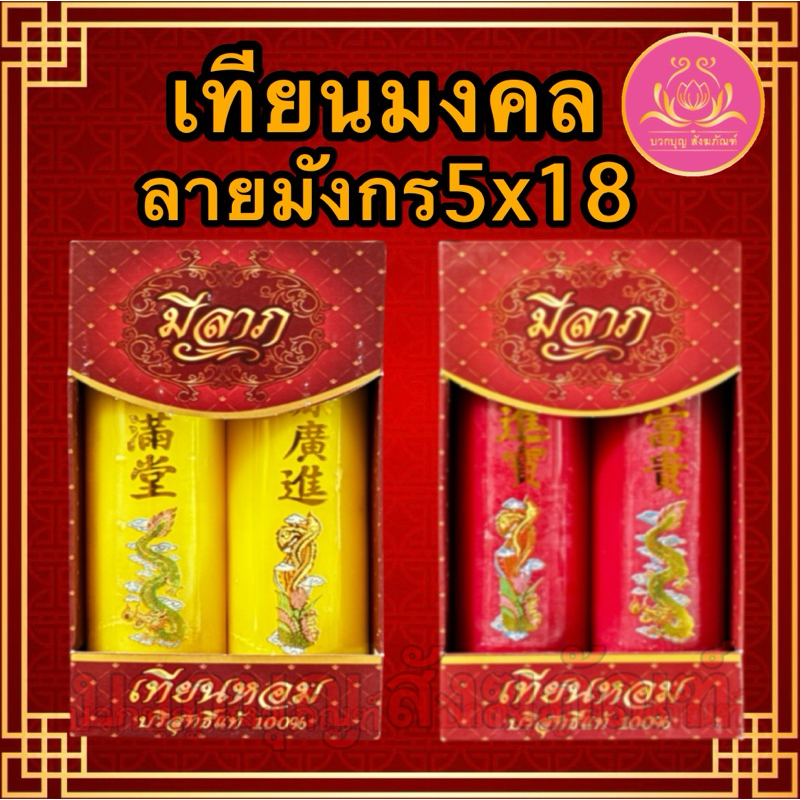 เทียนมงคลลายมังกร เทียนแดง เทียนไหว้เจ้า ลายมังกร เทียนพรรษา เทียน เทียนไข เทียนคู่ เทียนอวยพร เทียนมงคล เทียนลายมังกร