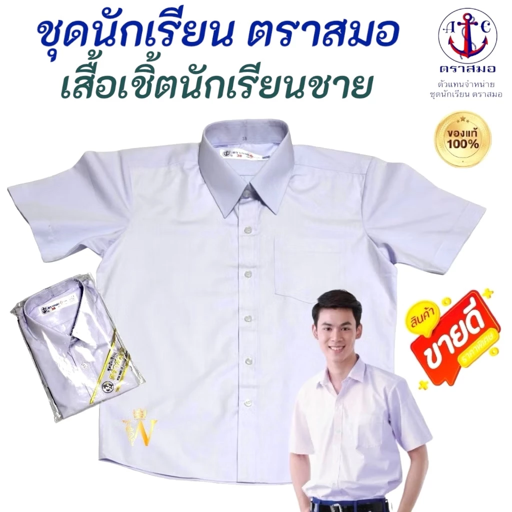 เสื้อเชิ้ตนักเรียนชาย ป.1-ม.6 ตราสมอ ⚓️ ของแท้ 100% (มีสินค้าพร้อมส่ง ออกบิลเบิกได้ทุกโรงเรียนทั่วประเทศ)