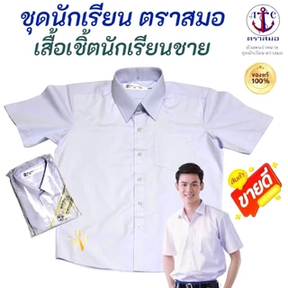 เสื้อเชิ้ตนักเรียนชาย ป.1-ม.6 ตราสมอ ⚓️ ของแท้ 100% (มีสินค้าพร้อมส่ง ออกบิลเบิกได้ทุกโรงเรียนทั่วประเทศ)