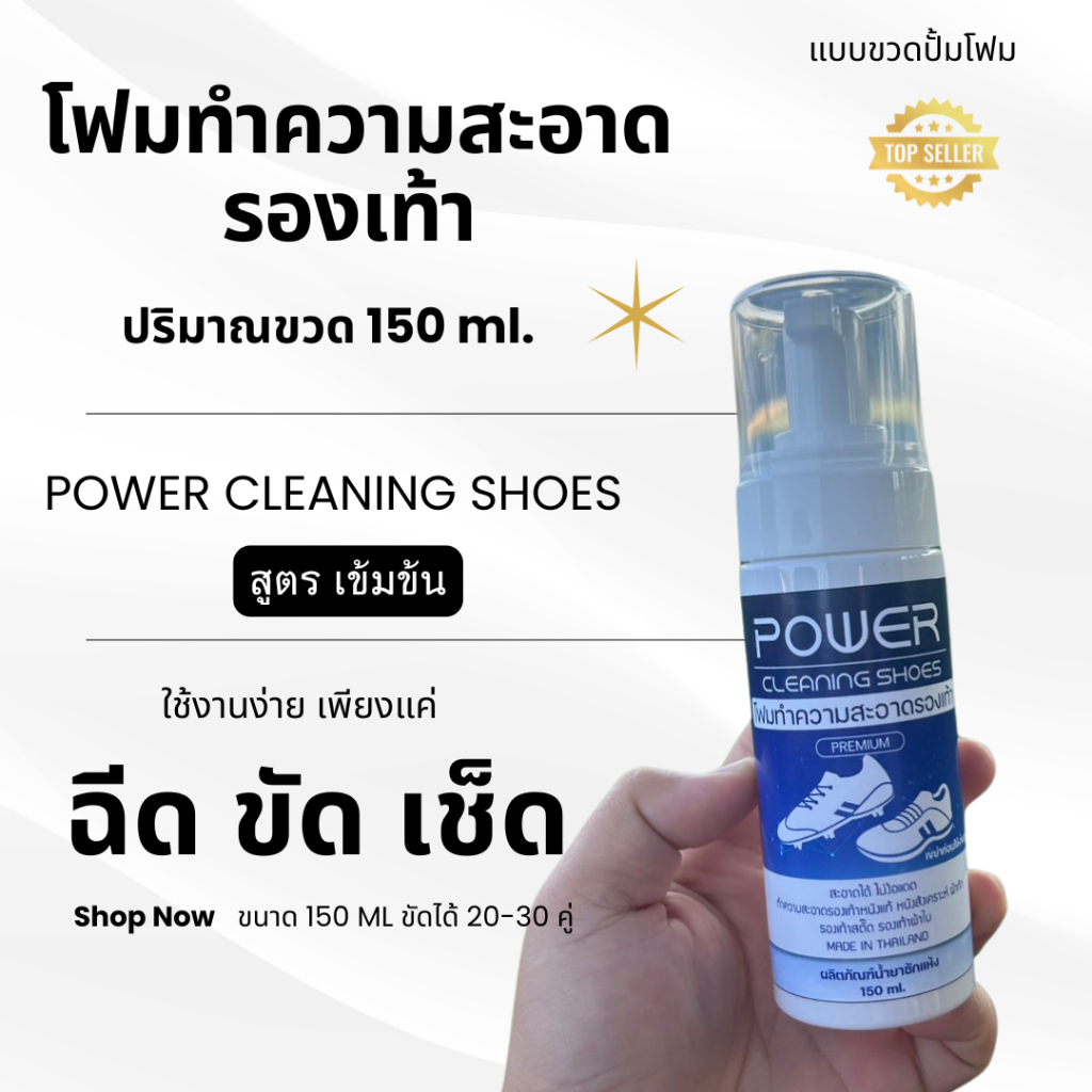 Power cleaning shoes น้ำยาทำความสะอาดรองเท้า สูตรเข้มข้นแบบโฟม ขวด150 ml. ขัดคราบฝั่งแน่น ใช้ได้ทุกรองเท้า