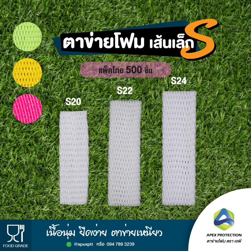 (5️⃣🅾️🅾️ชิ้น) ตาข่ายโฟม เบอร์ S20 S22 S24 เส้นเล็ก โฟมห่อผลไม้ ตาข่ายโฟมกันกระแทก ตรา เอพี🧺ถุงโกย
