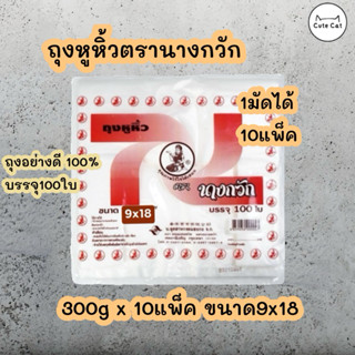 🛍 1มัด/10ห่อ ถุงหูหิ้วตรานางกวัก9x18 เกรด A บรรจุ 100 ใบ ของ…