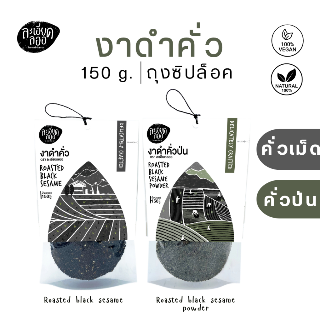 งาดำคั่ว พร้อมรับประทาน (Roasted Sesame) 150g และ 250g คั่วเม็ด / คั่วป่น (คั่วบด)