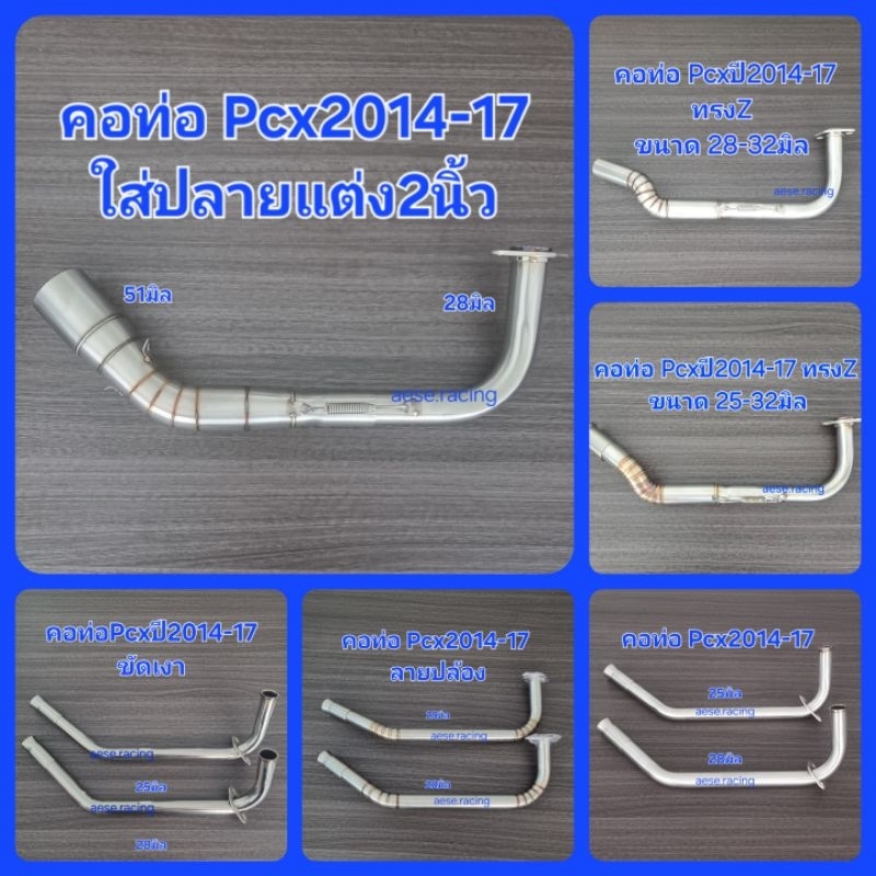 คอท่อดัด PCX 2014-17 สแตนเลส ใส่ปลายเดิมแท้
