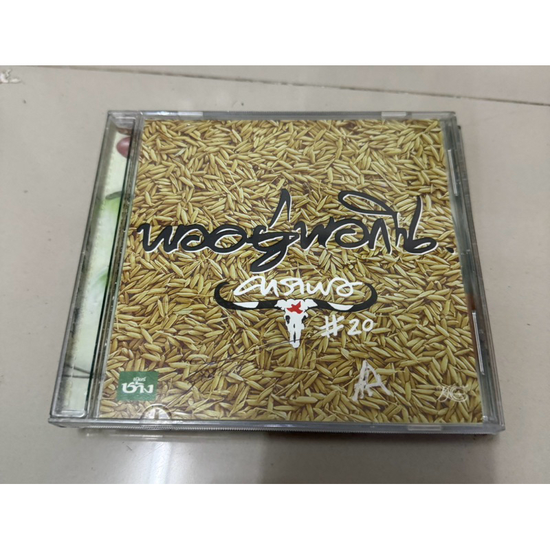 CD : คาราบาว - พออยู่พอกิน.