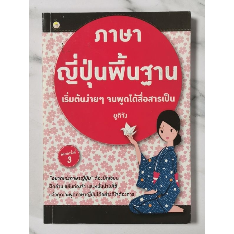ภาษาญี่ปุ่นพื้นฐาน​ ​เริ่มต้นง่ายๆ จนพูดได้สื่อสารเป็น​ ผู้​เขียน​ ยูกิจัง​ มือ​2​ สภาพ​อ่าน​