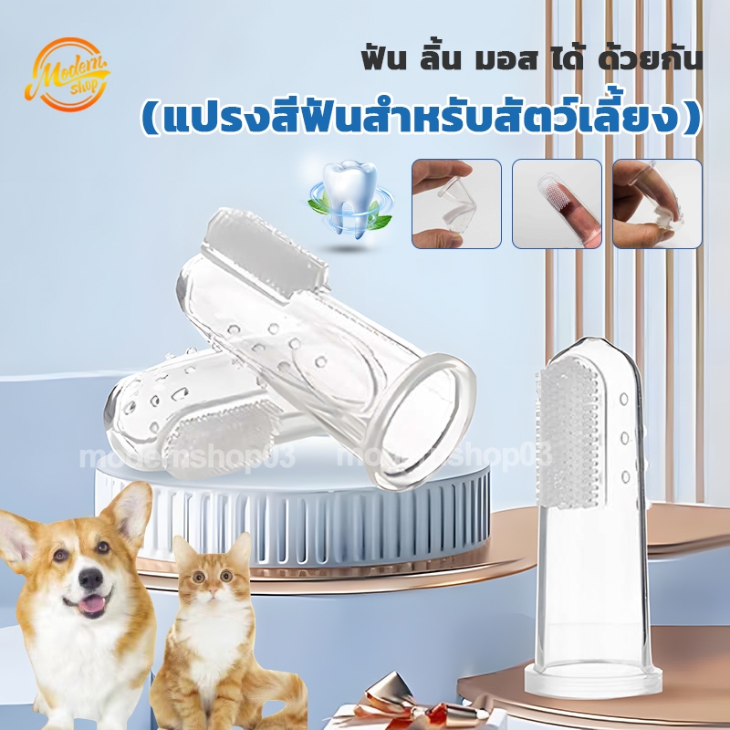 แปรงสวมนิ้วซิลิโคน แปรงสีฟันสัตว์เลี้ยง แปรงสวมนิ้ว สำหรับทำความสะอาดปากสัตว์เลี้ยง ใช้ได้กับแมวและสุนัขนุ่มไม่บาดผิวปาก