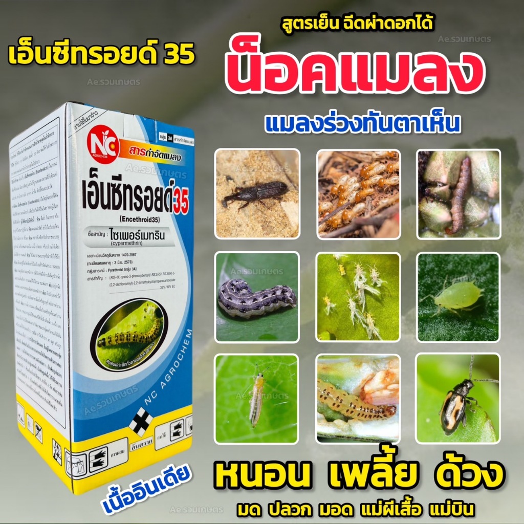 ไซเปอร์เมทริน 35 ไซเพอร์เมทริน 35 เอ็นซีทรอยด์ 35 (สูตรเย็น เนื้อยาจากอินเดีย) น็อคแมลง เพลี้ย หนอน ด้วง มด ปลวก แมลงบิน