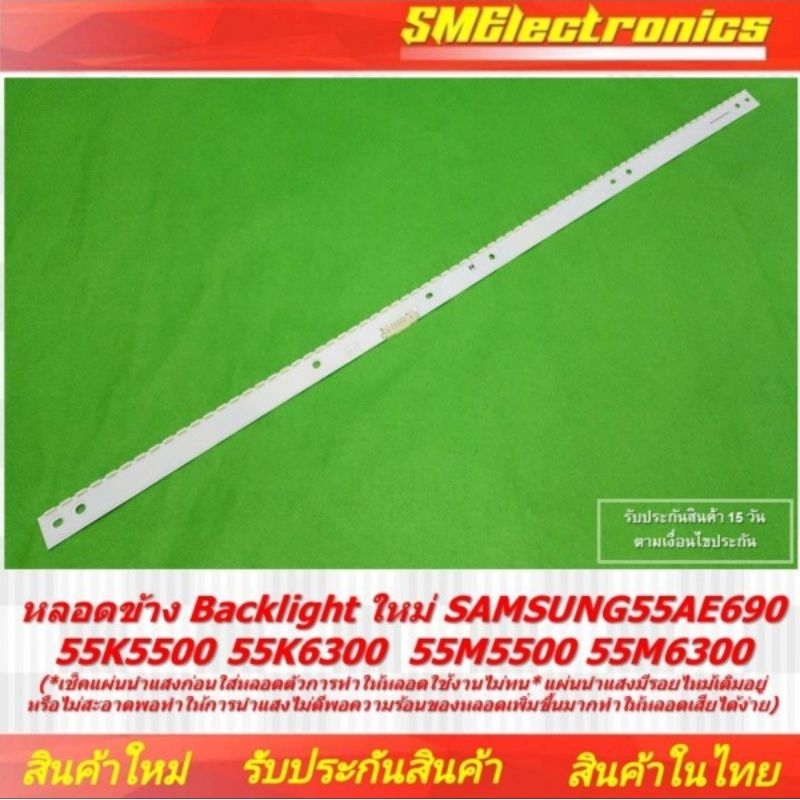 หลอดข้าง Backlight ใหม่ SAMSUNG UA55K6300 55AE690 55K5500 55K6300  55M5500 55M6300 (NO.113)