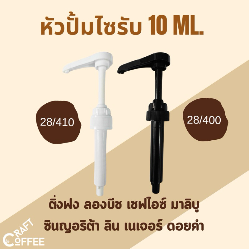 หัวปั๊มไซรัป หัวปั๊มน้ำหวาน ที่ปั๊มไซรัป หัวปั๊มซอส หัวปั๊มน้ำหวาน หัวปั๊มน้ำเชื่อม ติ่งฟง ลองบีช เฟรชชี่