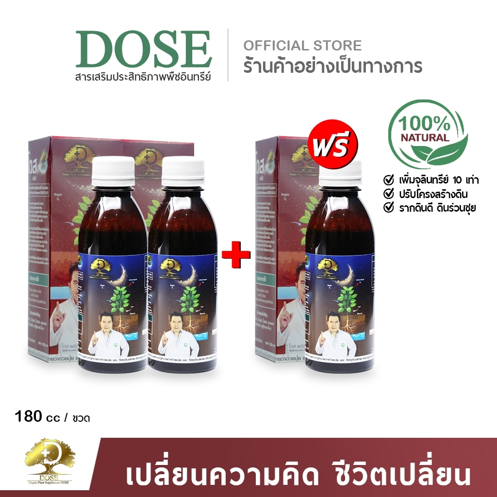 โดสพลัส [โปรสุดคุ้ม]  Dose Plus สารปรับสภาพดิน เพิ่มผลผลิต  เพิ่มจุลินทรีย์ ลดปัญหาสารเคมีสะสมในดิน