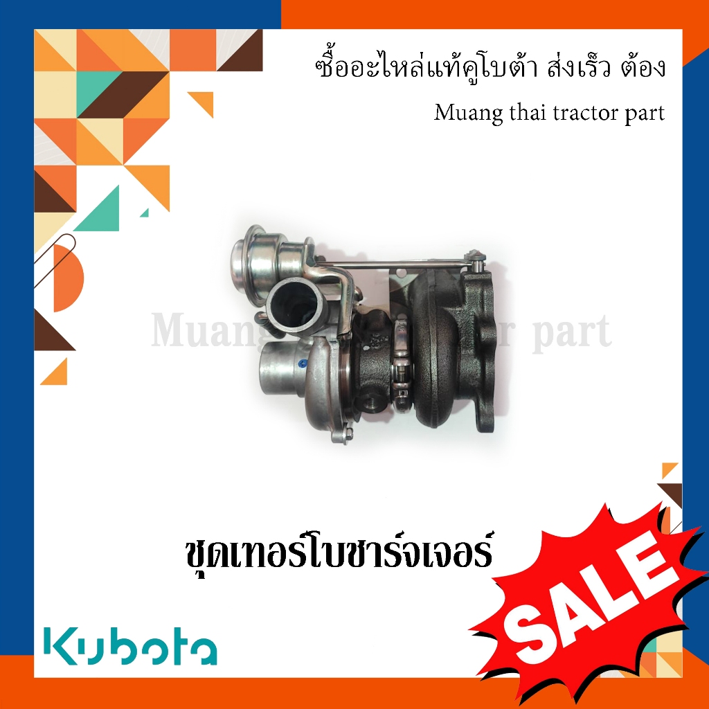 ชุดเทอร์โบชาร์จเจอร์ (อะไหล่เทียบ) รถแทรกเตอร์ รถเกี่ยวข้าวคูโบต้า รุ่น MU55 MU57 M6040 M6240 DC70