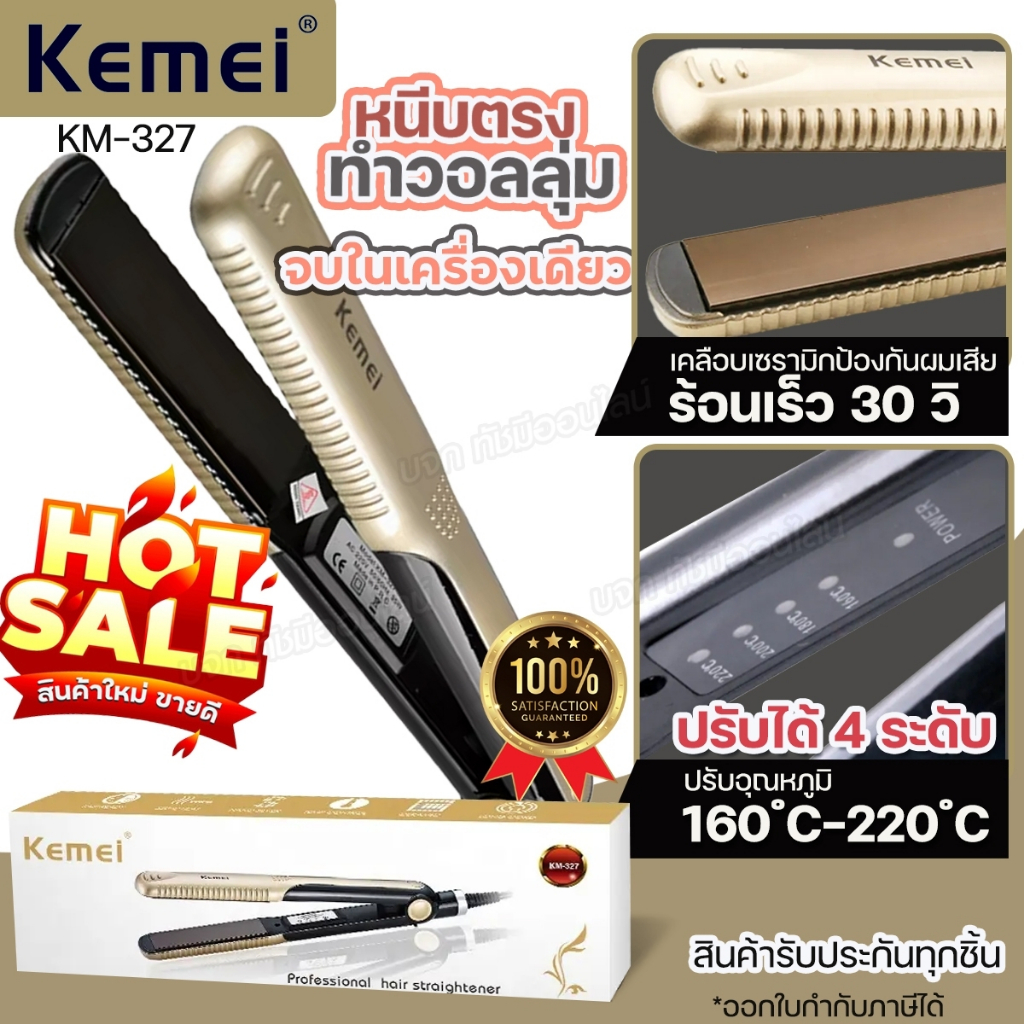 Kemei KM-327 เครื่องหนีบผม ปรับได้ 4ระดับ ที่หนีบผม หนีบตรง ม้วนลอน  อินฟราเรด พร้อมส่ง