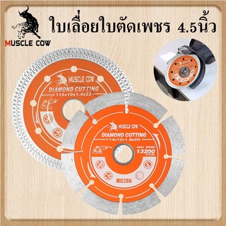 MUSCLE COW ใบตัดเพชร 4.5" หนา 1.4/1.8mm ตัดคอนกรีต หินอ่อน กระเบื้อง แข็งแรง ทนทาน ตัดเร็ว ตัดเรียบ