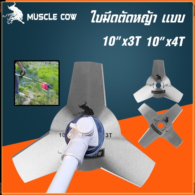 Muscle Cow ขายร้อนใหม่ 2 รุ่น ใบมีดตัดหญ้า (ใบมีด 3 ใบ / ใบมีด 4 ใบ) ขนาด 10" ความแข็งแรงสูงและทนทาน
